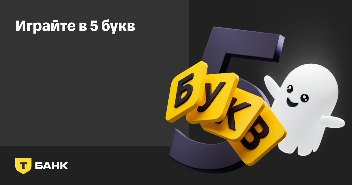 5bukv.tinkoff.ru